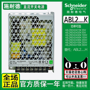 正品施耐德直流开关电源ABL2REM24020 24045 24065 24085H 24150K