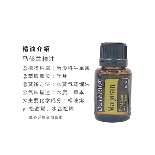 美国多特瑞官网马郁兰精油15ML植物单方镇定舒缓doterra精油香熏 - 图1
