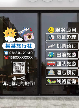 旅行社玻璃门广告宣传贴纸团队旅游机票酒店公司装饰防水静电贴画