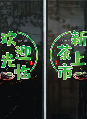 茶叶店茶楼玻璃门橱窗装饰静电贴