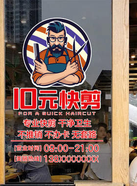 静电贴10元快剪店卡通广告牌价目表玻璃贴字标识个性橱窗装饰贴纸