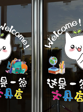 文具店玻璃门橱窗装饰贴纸