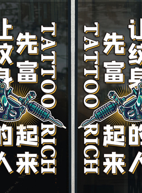 纹身店玻璃门贴纸创意刺青个性纹身纹绣装饰贴画项目广告橱窗背景