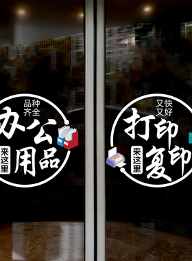 复印文具店玻璃门橱窗装饰贴纸