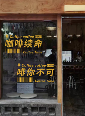咖啡店玻璃门橱窗装饰贴纸