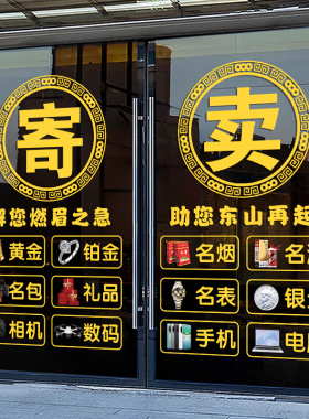 典当寄卖行玻璃门橱窗装饰静电贴