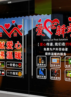 爱心驿站环卫公益广告玻璃贴纸