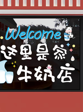 牛奶酸奶店玻璃门橱窗装饰贴纸