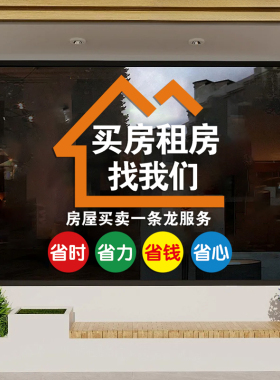 创意房产中介店铺玻璃门贴纸租赁租售房屋托管橱窗布置广告字贴画