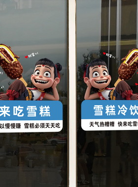 雪糕批发店玻璃门贴冰淇凌冰棒