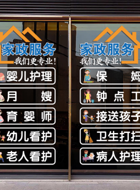 家政公司钟点工玻璃橱窗装饰贴纸