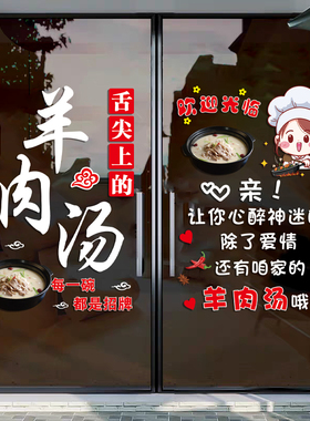 羊肉汤玻璃门贴纸创意汤锅火锅小吃店饭店装饰广告静电贴门贴画