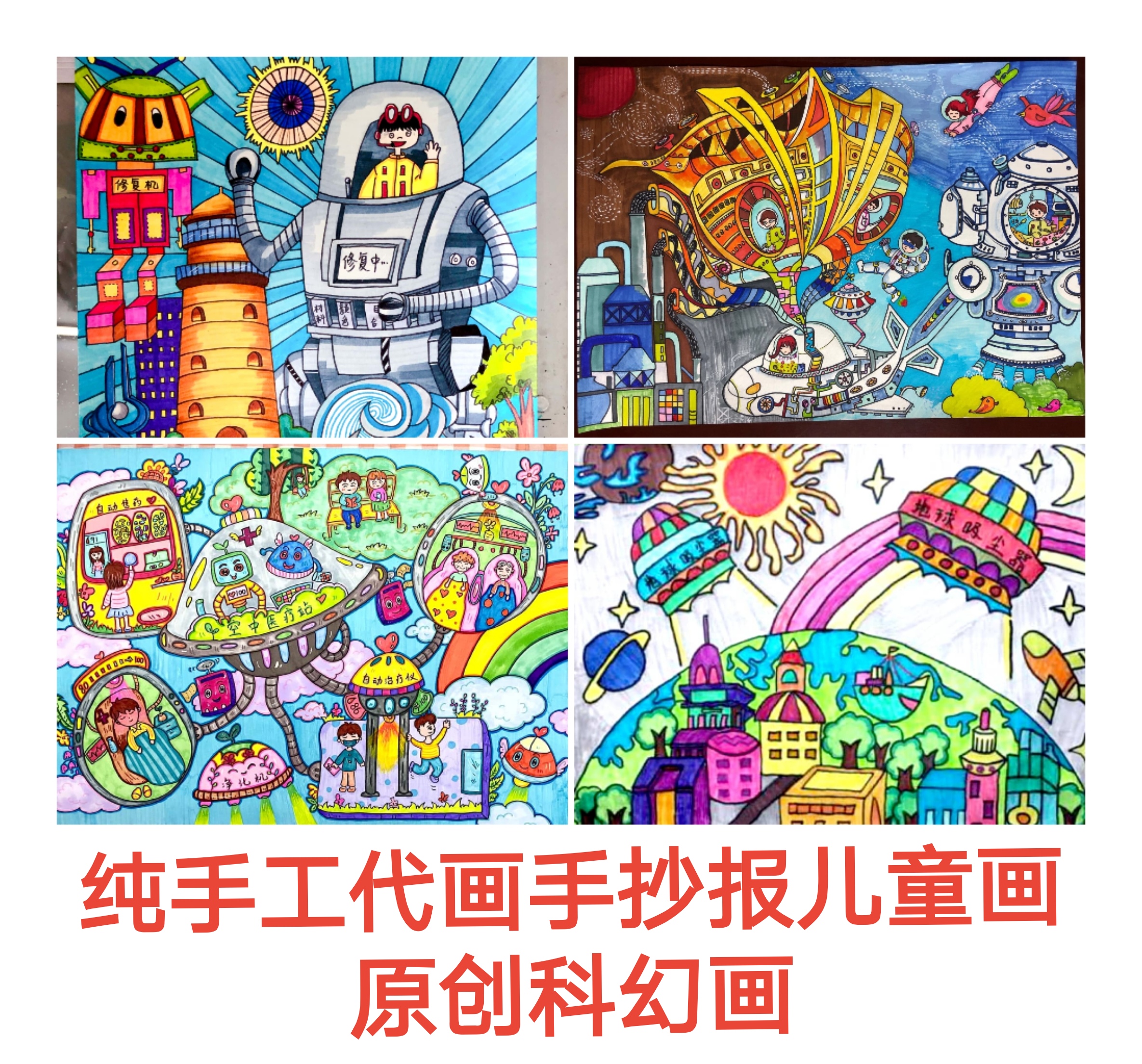 手绘简笔画卡通手抄报科幻画儿童画代画纯手工手绘漫画A3/8/4K开-图0