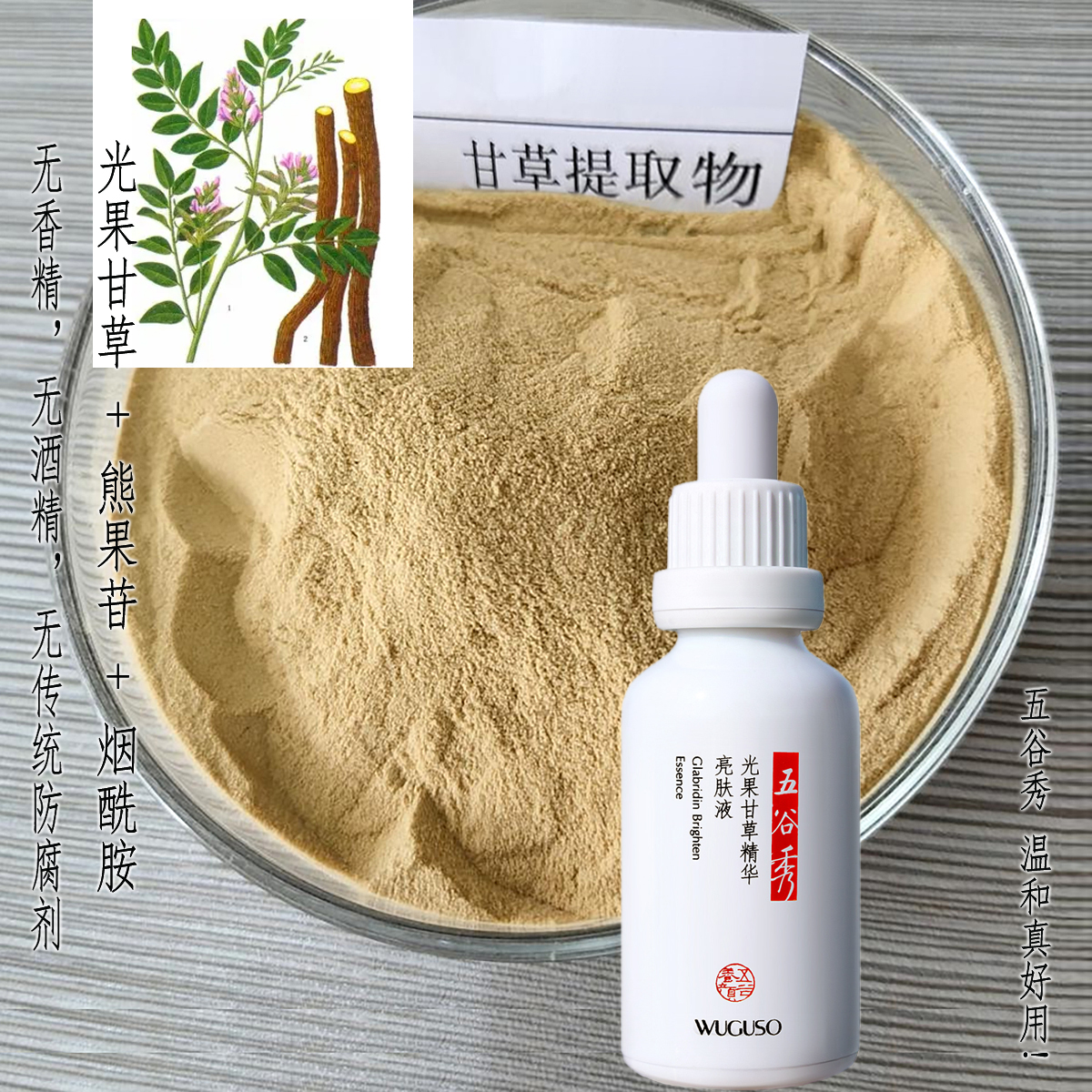 五谷秀光果甘草亮肤精华液30ml α-熊果苷 神经酰胺 保湿补水亮肤