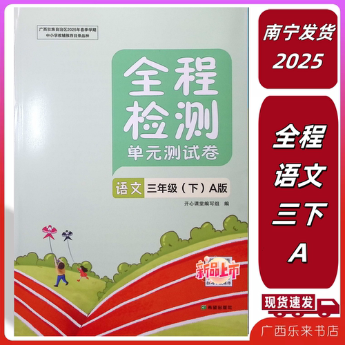 2026春下25秋上全程检测单元测试卷语文A人教部编数学B苏教版英语C接力D福建教育闵闽北师大一二三四五六年级1356广西小课本材同步 - 图1