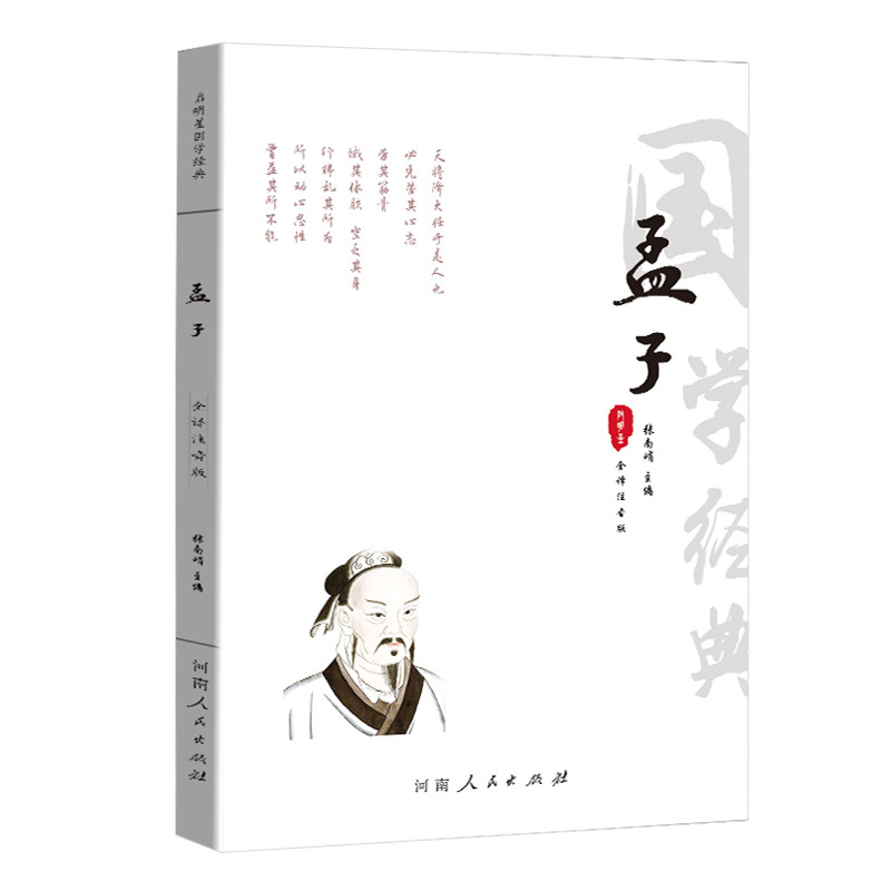 孟子全集 诵读本注音版  原文译文注释注音 孟子译注国学经典书籍简体大学中庸论语孟子四书原版古籍章句集注杨伯峻河南人民出版社 - 图3