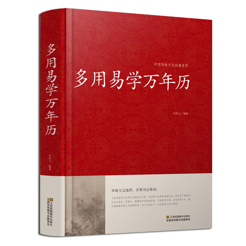 多用易学万年历全书  万年历书老黄历 含1900-2100历法表民俗习俗通书  中华历法基础时令节气传统节日文化农家百科历书 - 图3