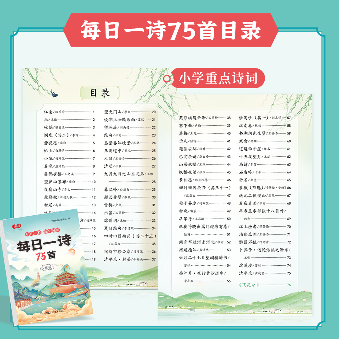 每日一诗字帖小学生古诗词练字帖 同步字帖每日一诗楷书训练 小学重点古诗精选一二三四五六年级人教版课本同步天天练字本75首80首 - 图2