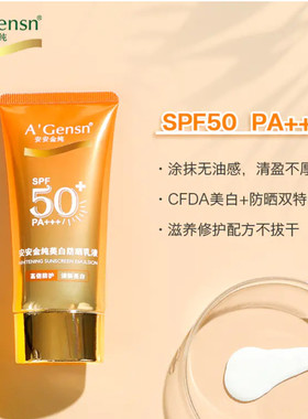 安安金纯美白防晒乳液清爽不粘腻