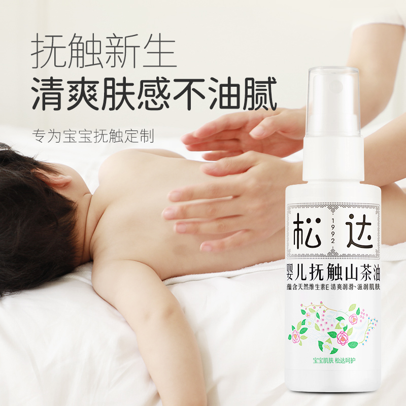 松达抚触油新生婴儿护肤山茶油按摩油身体专用润肤油宝宝精油全身