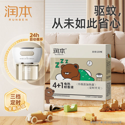 润本蚊香液蚊香器加热器插电式防蚊器蚊香液无味家用补充液驱蚊 - 图0
