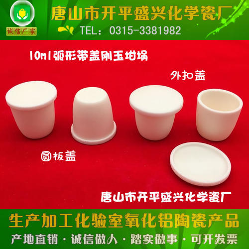 兴易牌 实验室用99氧化铝坩埚 10ml 弧形/细高形 带盖 刚玉坩埚 - 图3