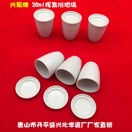 唐山兴易牌 煤质分析 陶瓷新挥发埚 20ml 33*18*40mm 挥发份坩埚 - 图1