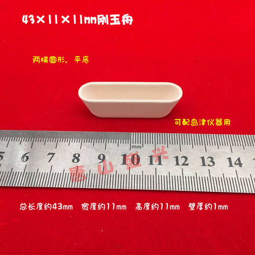 99氧化铝舟（岛津样品舟） 两端圆形平底舟 43*11*11mm 刚玉舟 - 图0
