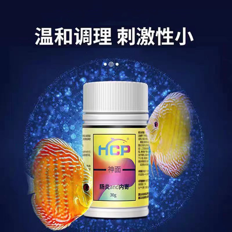 HCP神面改良水质避免七彩神仙鱼狗头鱼白便肠炎内寄食欲减退拒食 - 图1