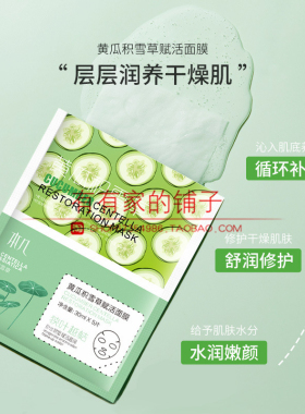 补水赋活面膜黄瓜赋活面膜积雪草