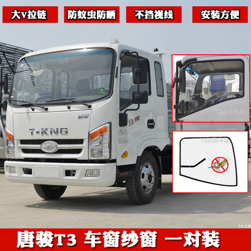 唐骏K3T3T7K7速达金利卡II货车纱窗车窗防蚊虫网纱蚊帐防晒窗帘 - 图0