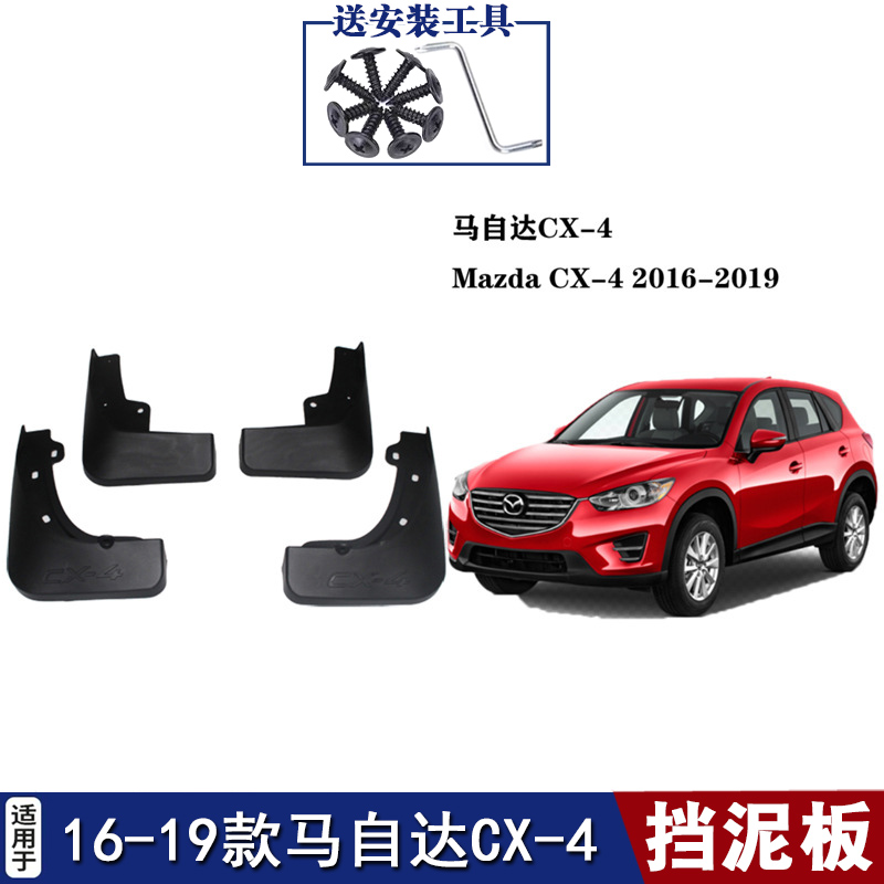 适用于15-21马自达CX-4挡泥板 CX-3汽车挡泥皮挡瓦泥软泥挡改装板-图1