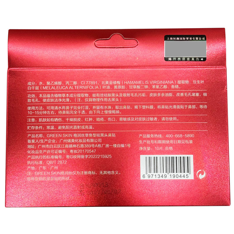格润丝章鱼祛黑头鼻贴膜祛黑头猪鼻贴清洁毛孔撕拉式男女10片一盒,淘宝优惠券,粉丝福利购,淘宝优惠卷