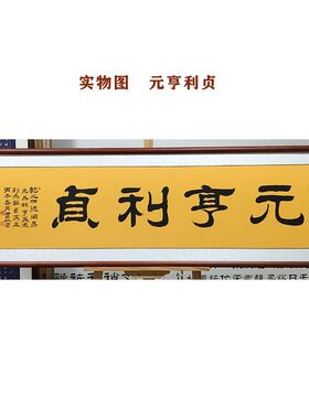 手写隶书书法元亨利贞易经斗方