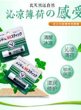 近江兄弟薄荷润唇膏日本买