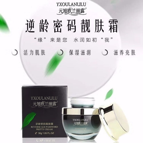 正品元旭欧兰丽露小黑瓶逆龄密码靓肤霜保湿深度锁水滋润滋养 - 图0