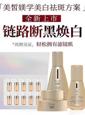 梵颜皙美白套装官方旗舰店实体店淡斑补水精华净斑霜修护四件套