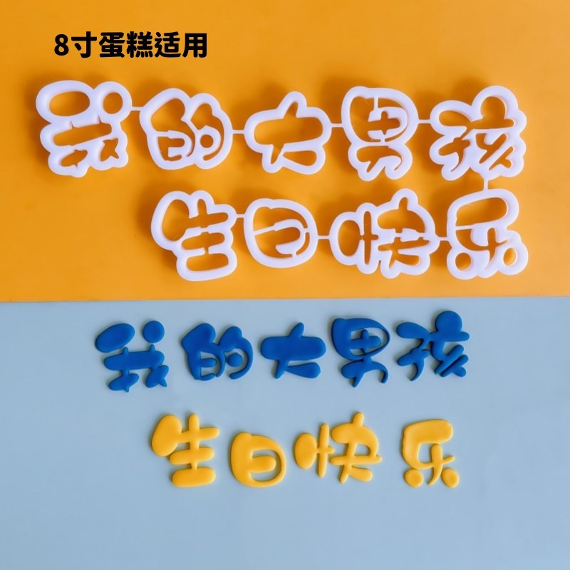 漫步兔我的大男孩生日快乐翻糖切模好大儿蛋糕装饰DIY烘焙模具,淘宝优惠券,粉丝福利购,淘宝优惠卷