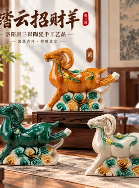 洛阳唐三彩陶瓷招财风水羊摆件