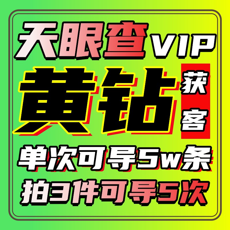 天眼查数据黄钻会员VIP 单次5万条独享 企业数据批量查询获客导出 - 图0