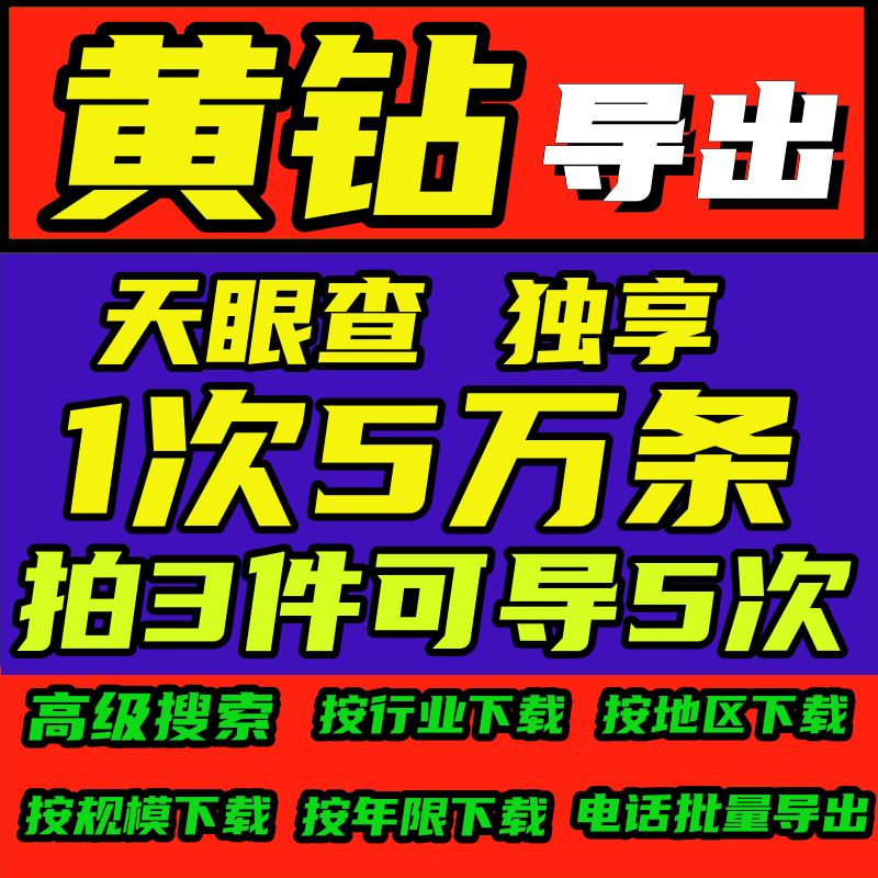 天眼查数据黄钻会员VIP 单次5万条独享 企业数据查询批量下载导出 - 图0