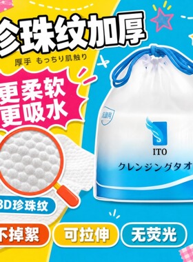 日本吸水亲肤美容洗脸巾进口ito