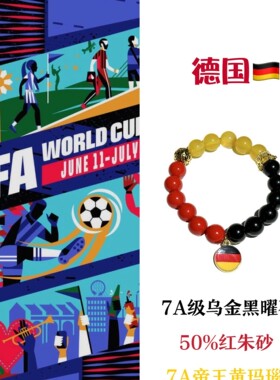 2026世界杯德国7A级黄玛瑙乌金黑曜石朱砂手串手链转运招财冠军