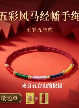 手链 五台山高级感手工编织五色经幡红绳好运五彩手绳