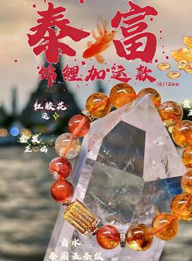手链 【泰富锦鲤款】招财手串黄塔红胶花金发手串多样性发一