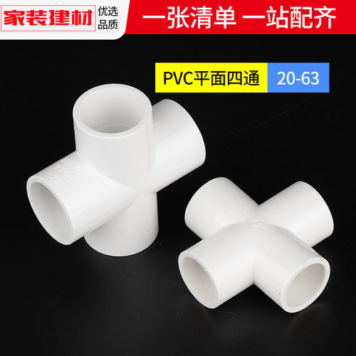 pvc四通给水管平面接头20 25 32 40 50 110塑料管件上下水管配件 - 图2