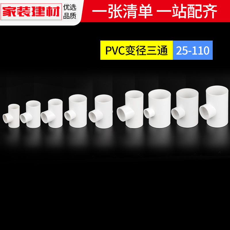 pvc给水管配件异径变径三通20 25 32 40 50 75 90110塑料大小接头