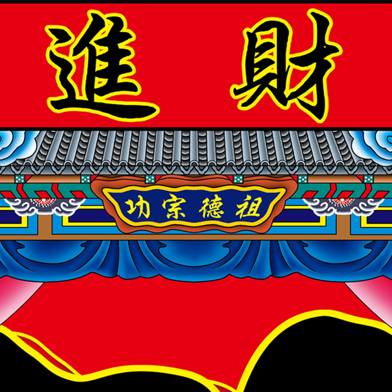 不褪色布大福字过年家谱家堂中堂后福子老祖宗谱大黑福字轴挂年画 - 图1