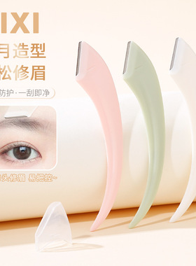 xixi创新弯月修眉刀便携带初学者安全型易上手一只装学生平价GJ-