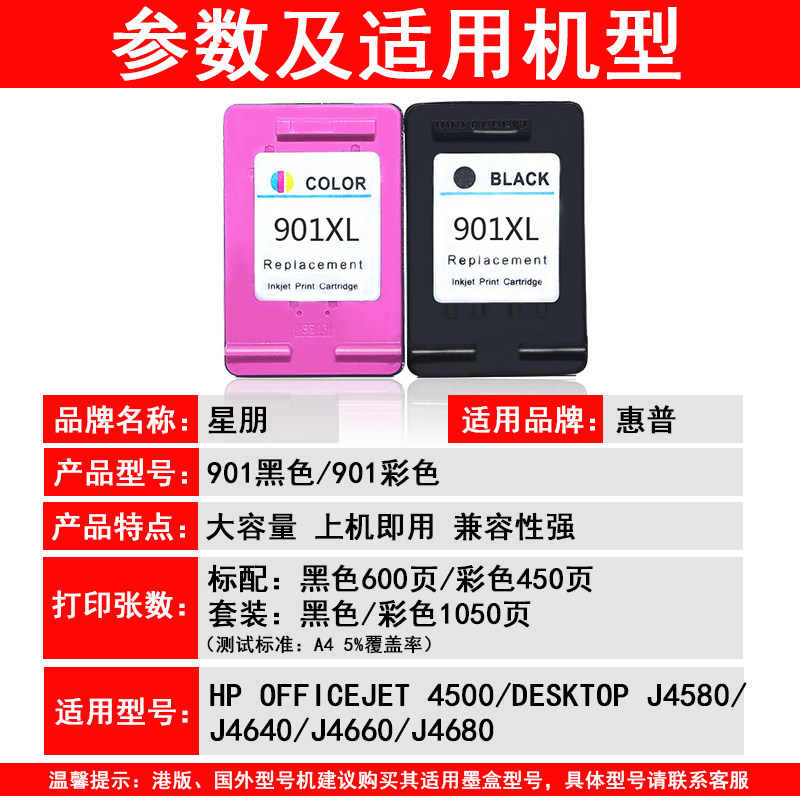 星朋适合惠普901xl打印机黑色墨盒 星朋墨盒